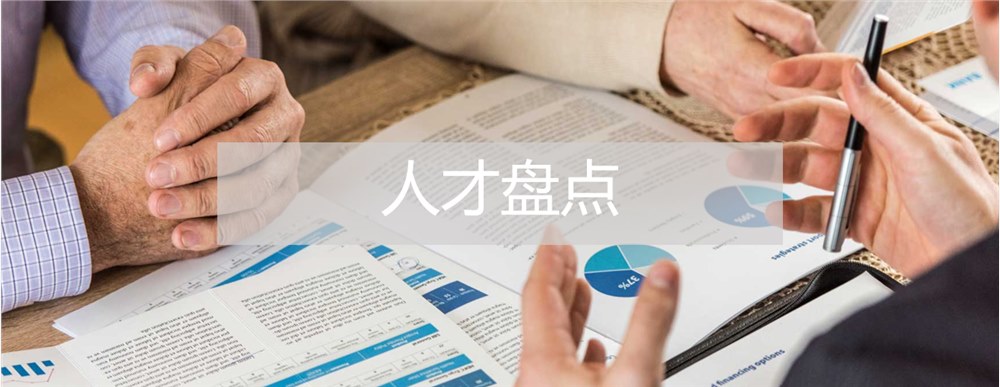 人才盤點